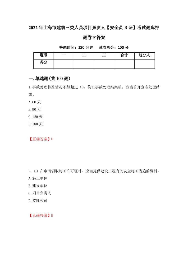 2022年上海市建筑三类人员项目负责人安全员B证考试题库押题卷含答案第5套