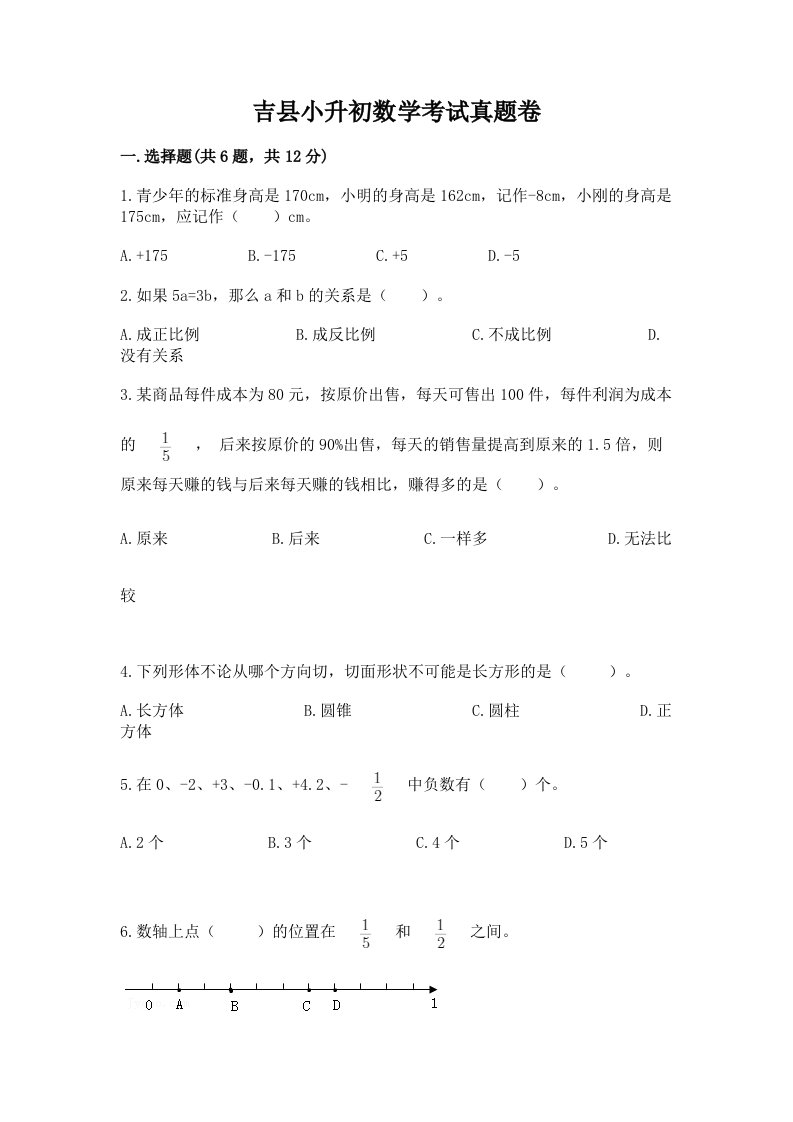 吉县小升初数学考试真题卷最新