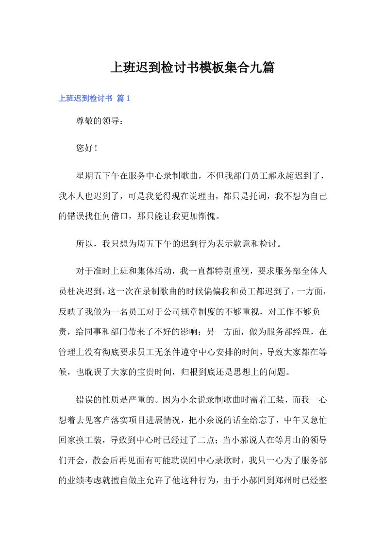 上班迟到检讨书模板集合九篇