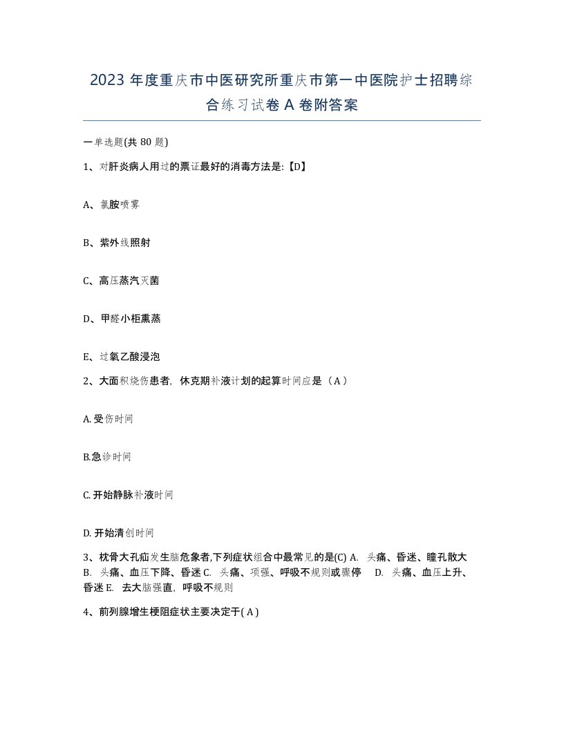 2023年度重庆市中医研究所重庆市第一中医院护士招聘综合练习试卷A卷附答案