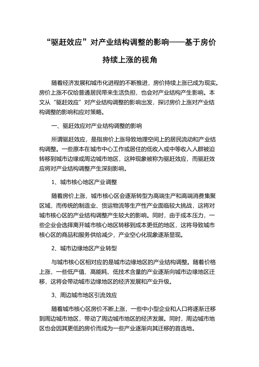 “驱赶效应”对产业结构调整的影响——基于房价持续上涨的视角