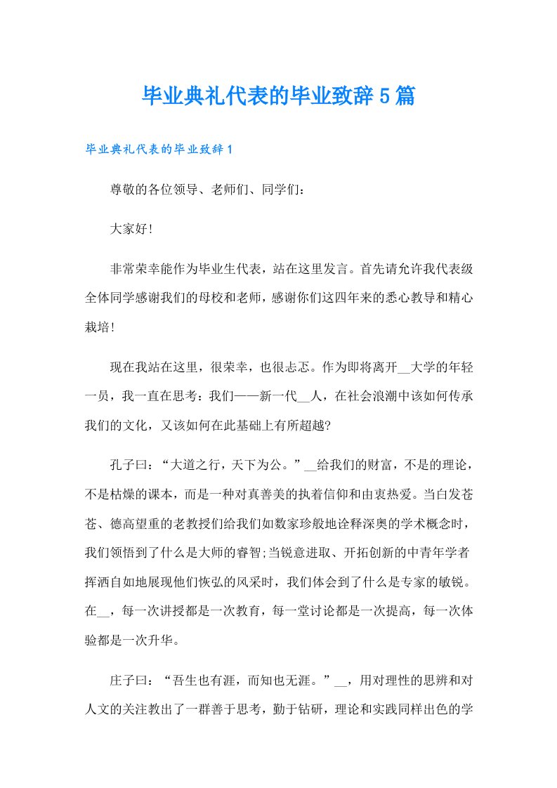 毕业典礼代表的毕业致辞5篇