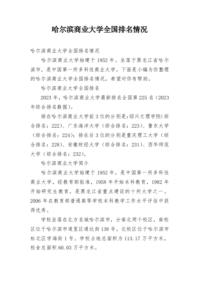 哈尔滨商业大学全国排名情况