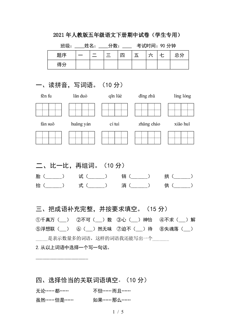 2021年人教版五年级语文下册期中试卷(学生专用)