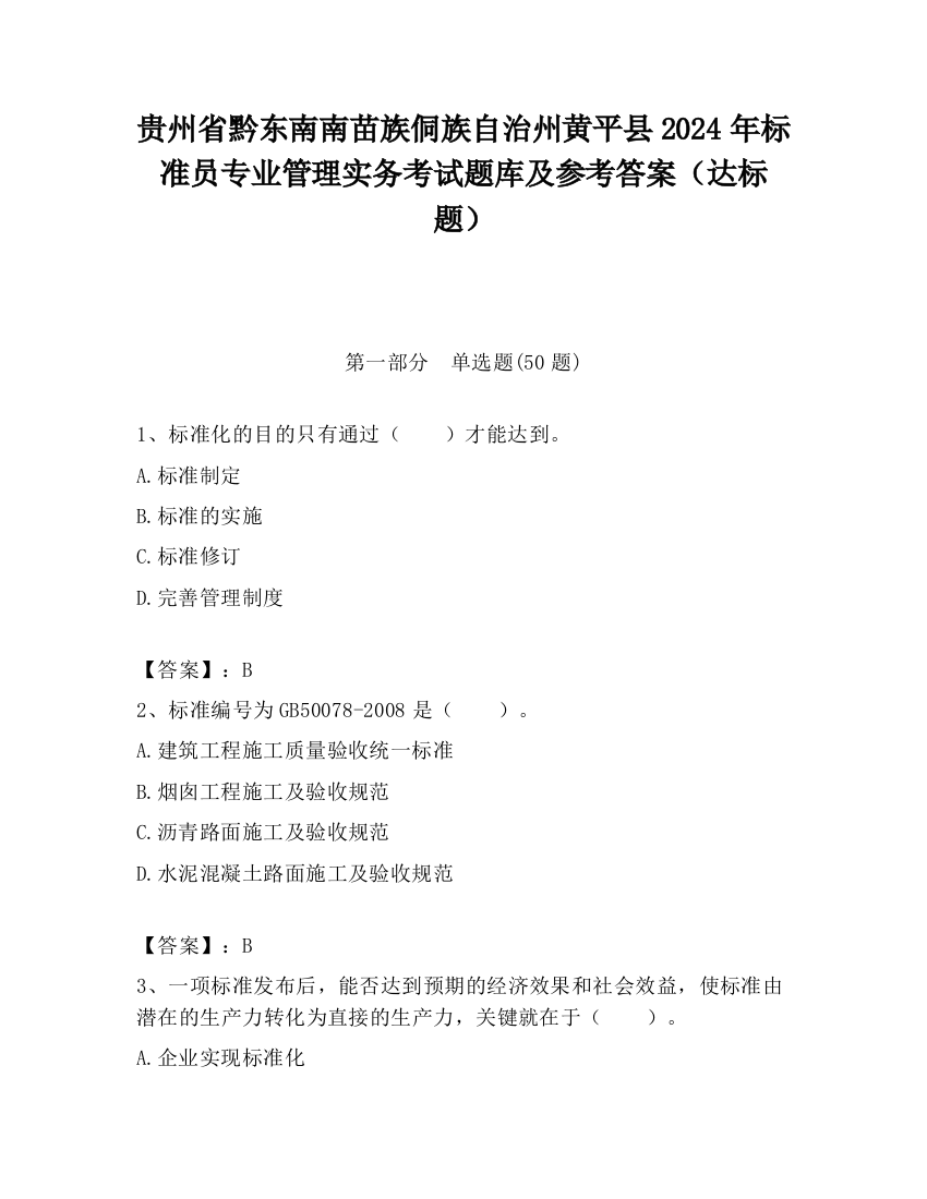 贵州省黔东南南苗族侗族自治州黄平县2024年标准员专业管理实务考试题库及参考答案（达标题）