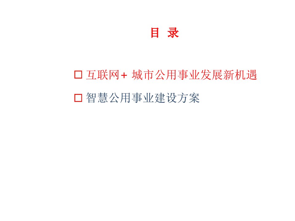 互联网助力智慧公用事业解决方案