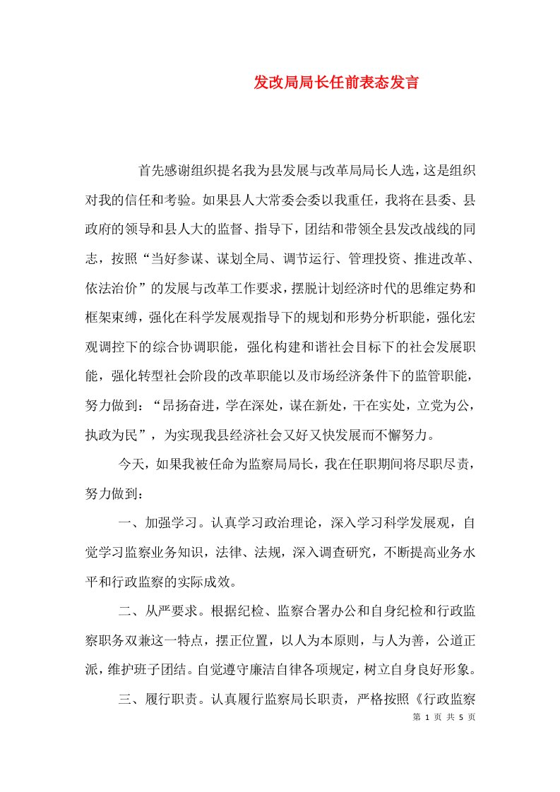 发改局局长任前表态发言（三）