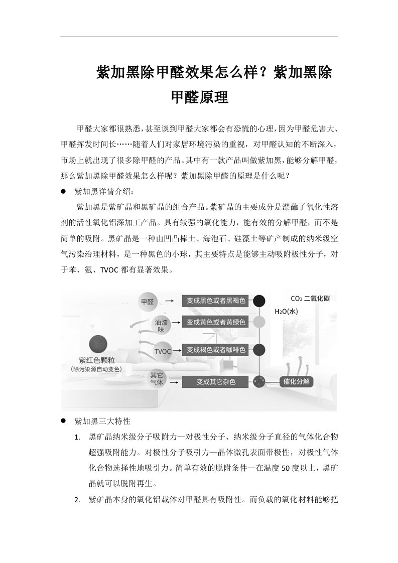 紫加黑除甲醛效果怎么样？紫加黑除甲醛原理