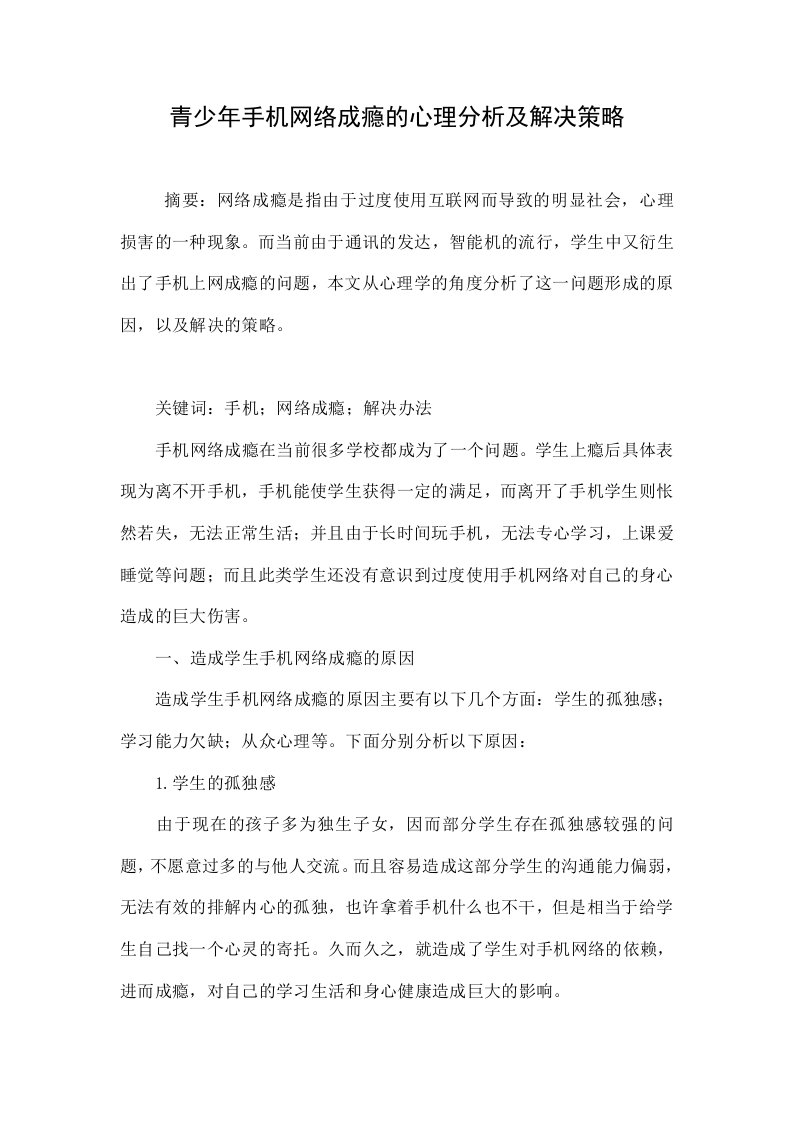 青少年手机网络成瘾的心理分析及解决策略