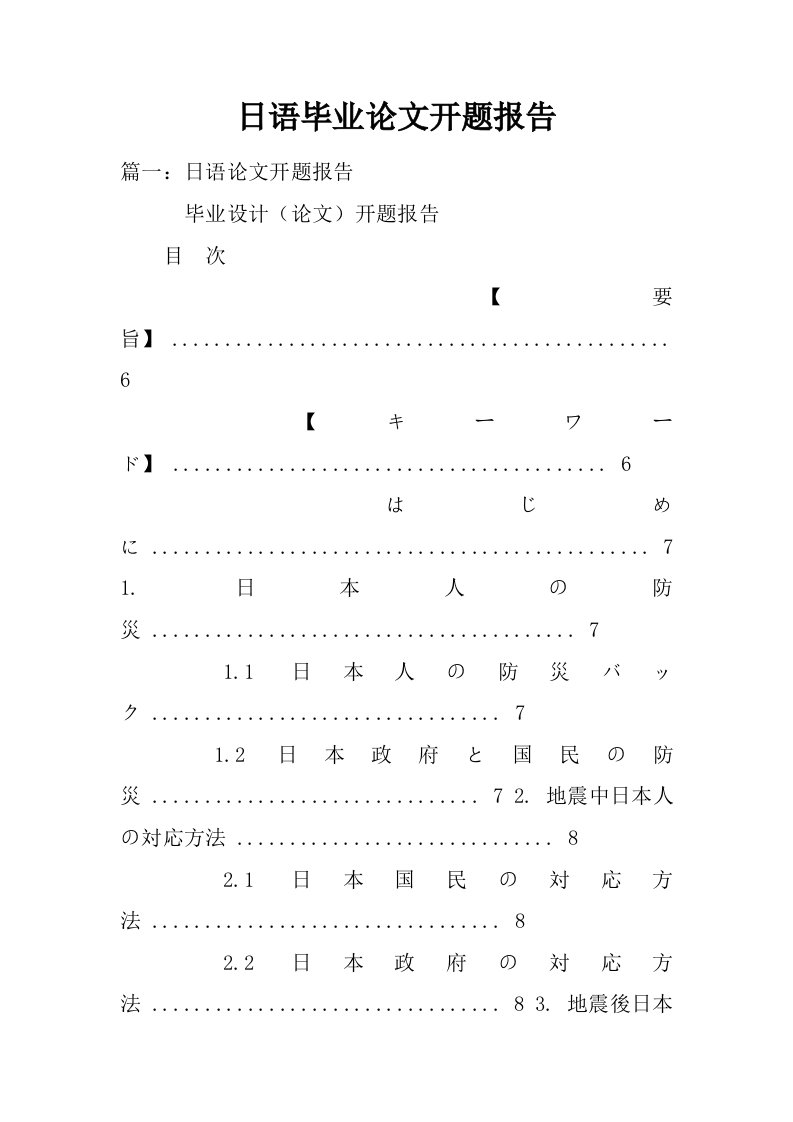 日语毕业论文开题报告