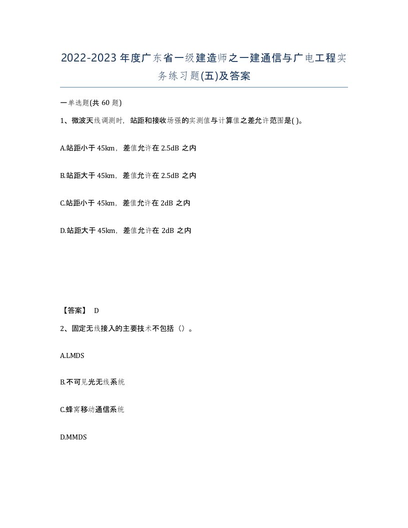 2022-2023年度广东省一级建造师之一建通信与广电工程实务练习题五及答案