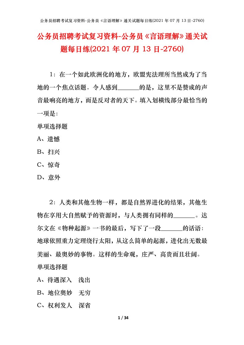 公务员招聘考试复习资料-公务员言语理解通关试题每日练2021年07月13日-2760