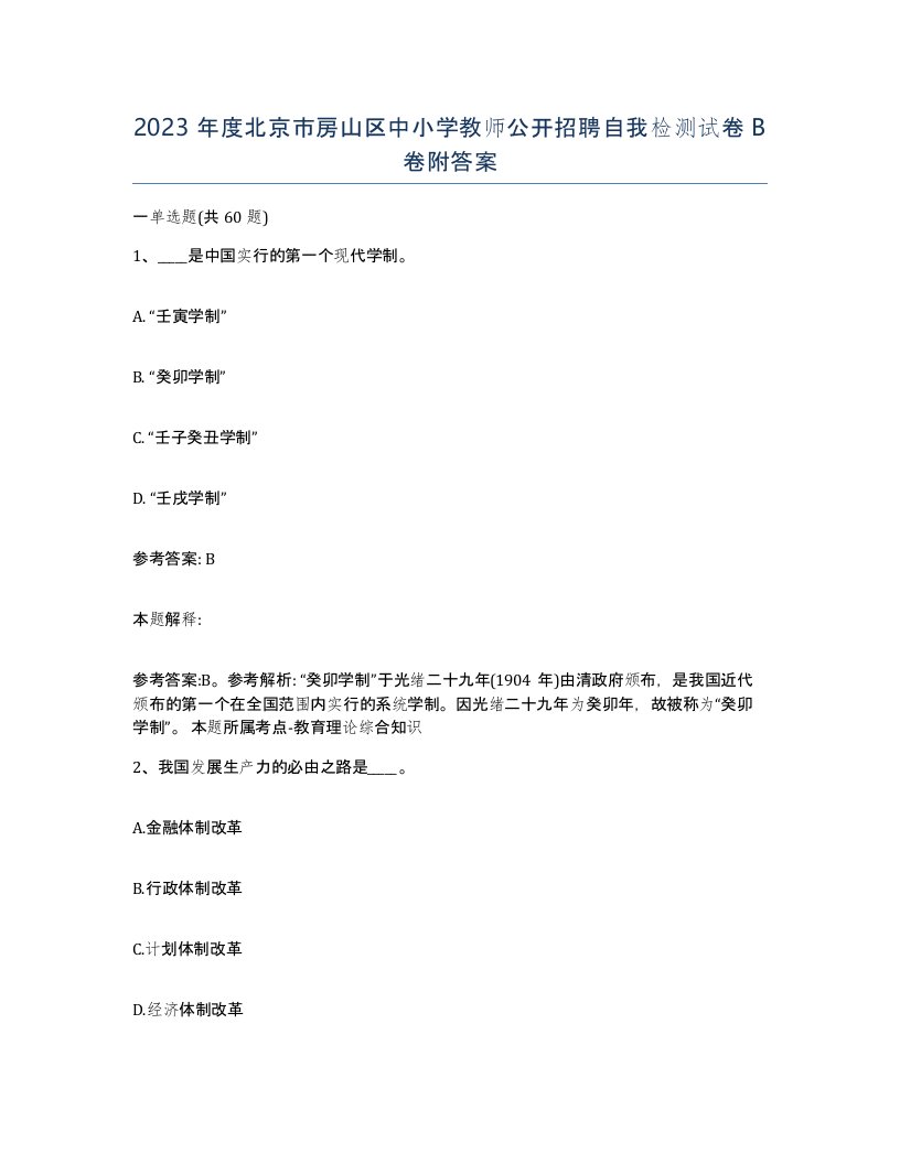 2023年度北京市房山区中小学教师公开招聘自我检测试卷B卷附答案