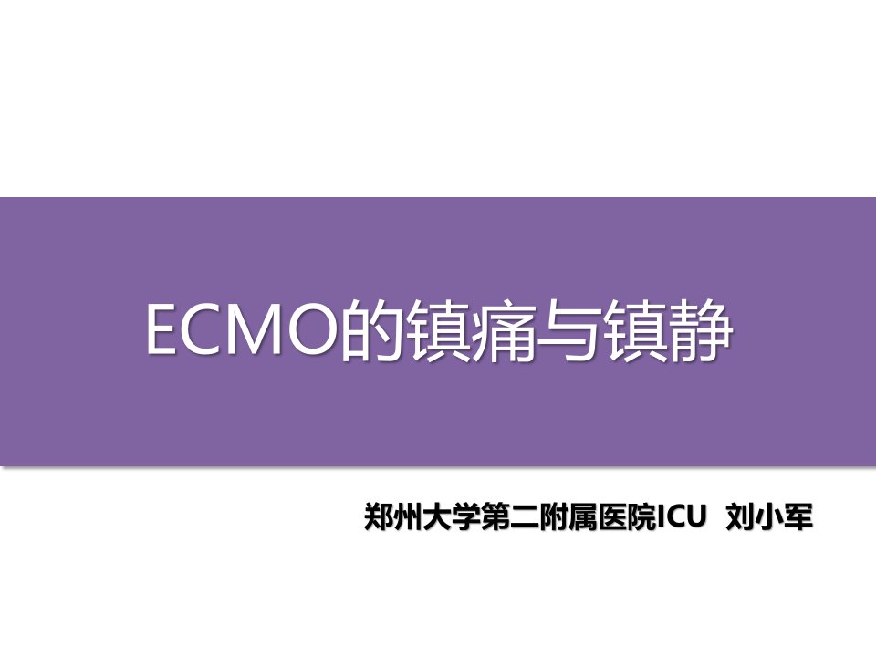 《ecmo的镇静与镇痛》PPT课件