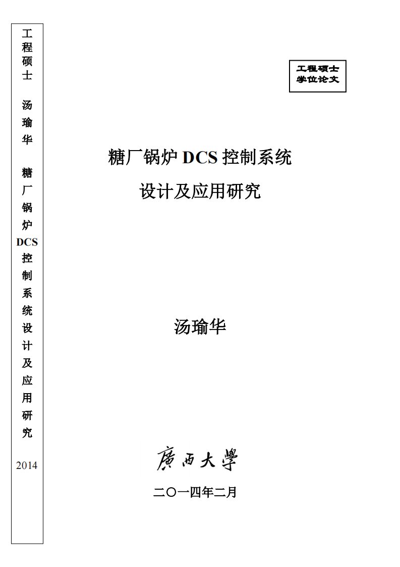 糖厂锅炉DCS控制系统设计及其应用的分析电气工程