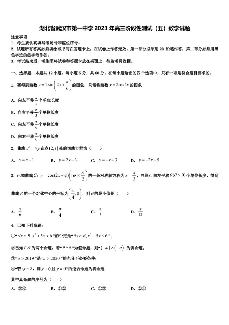 湖北省武汉市第一中学2023年高三阶段性测试（五）数学试题含解析