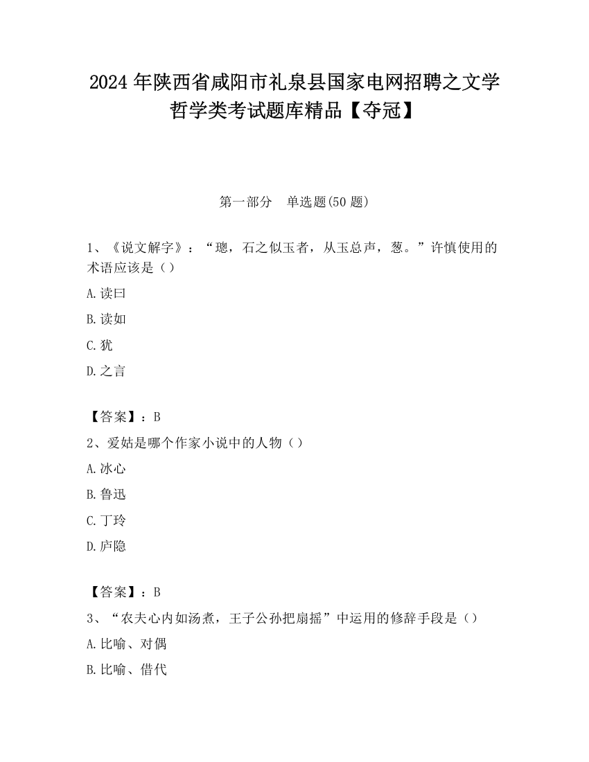 2024年陕西省咸阳市礼泉县国家电网招聘之文学哲学类考试题库精品【夺冠】