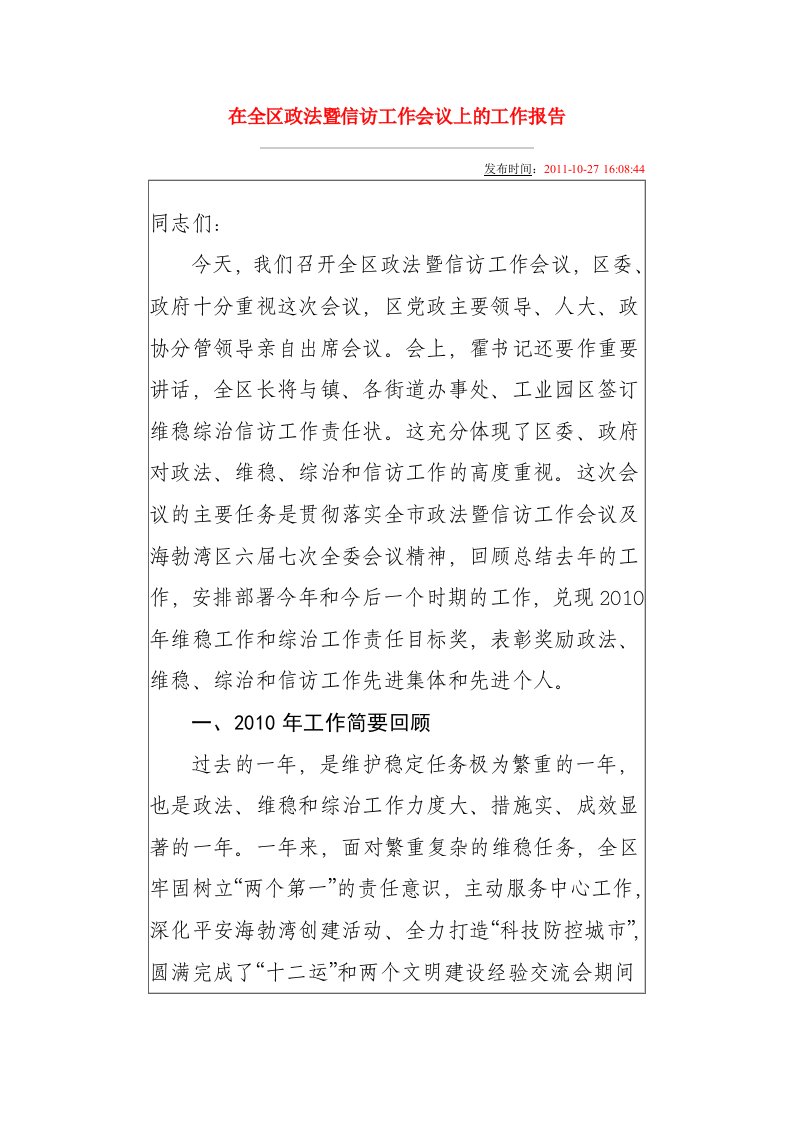 在全区政法暨信访工作会议上的工作报告