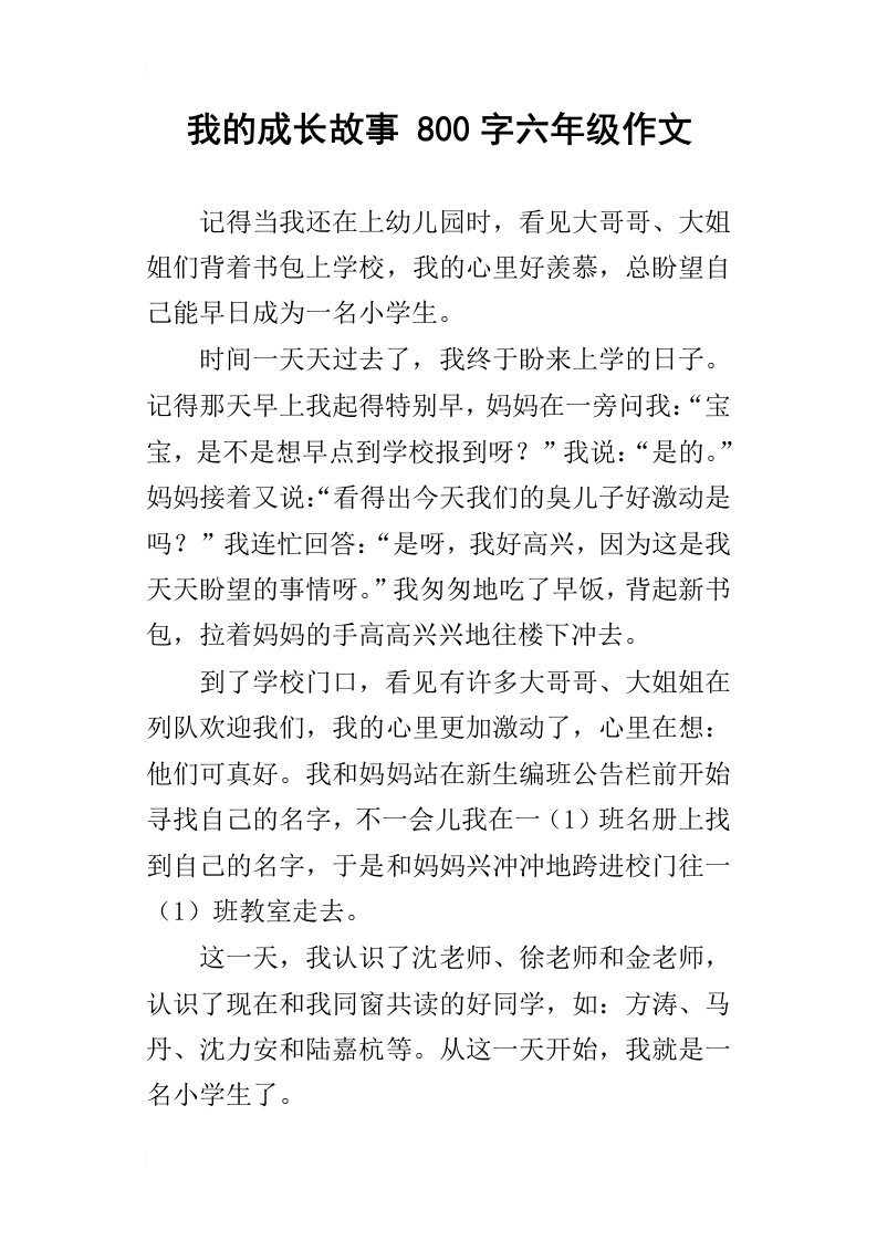 我的成长故事800字六年级作文