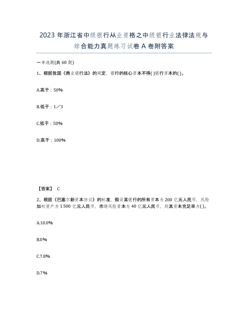 2023年浙江省中级银行从业资格之中级银行业法律法规与综合能力真题练习试卷A卷附答案