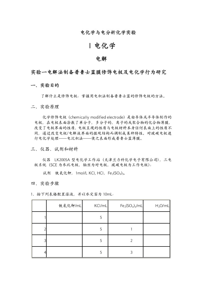 电化学与电分析化学实验