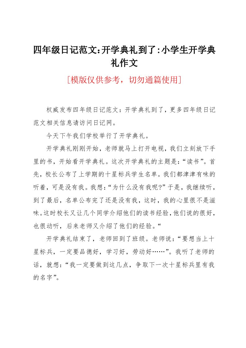 四年级日记范文：开学典礼到了