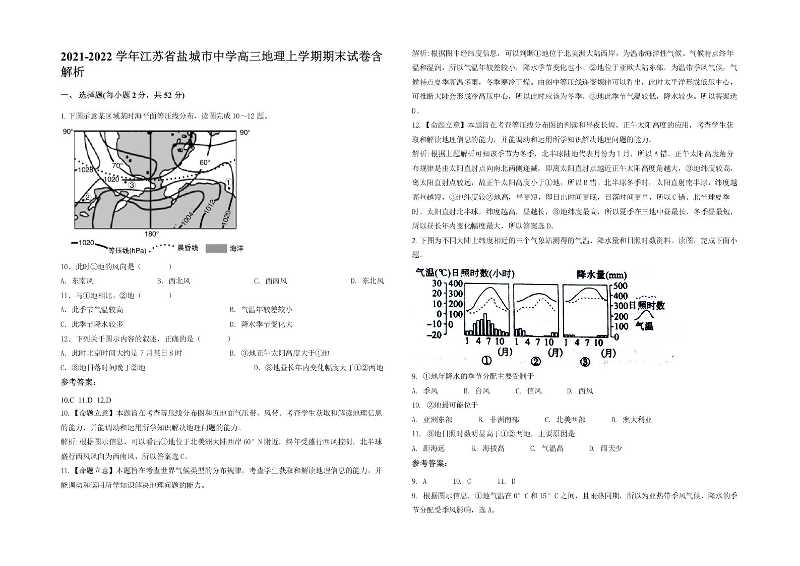 2021-2022学年江苏省盐城市中学高三地理上学期期末试卷含解析