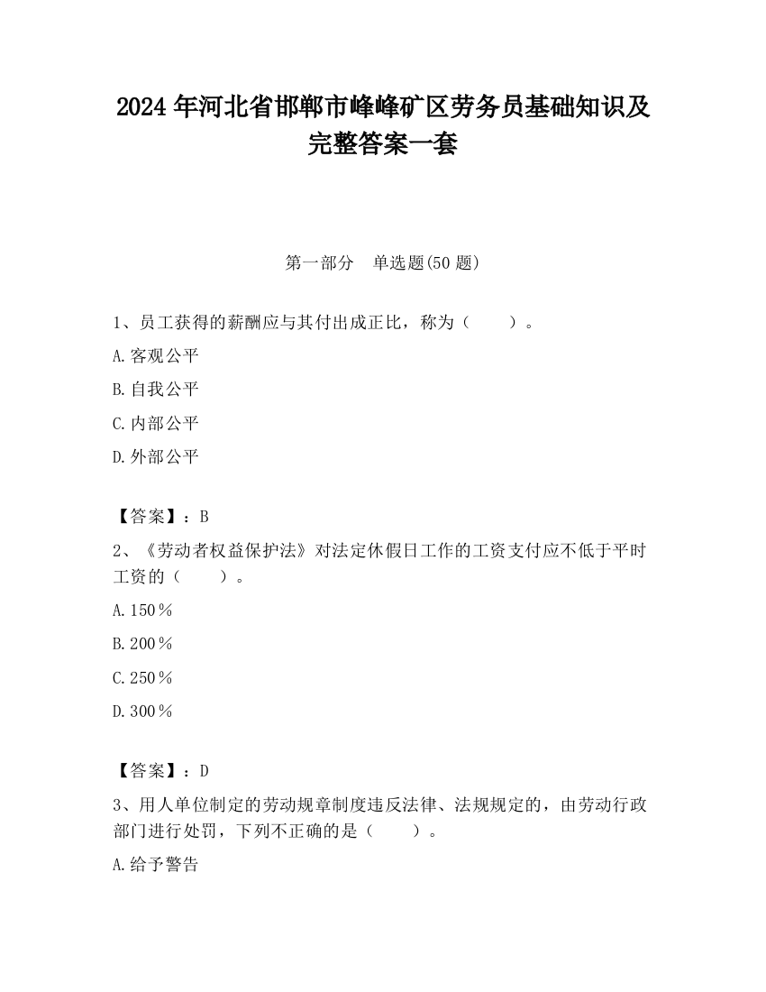 2024年河北省邯郸市峰峰矿区劳务员基础知识及完整答案一套