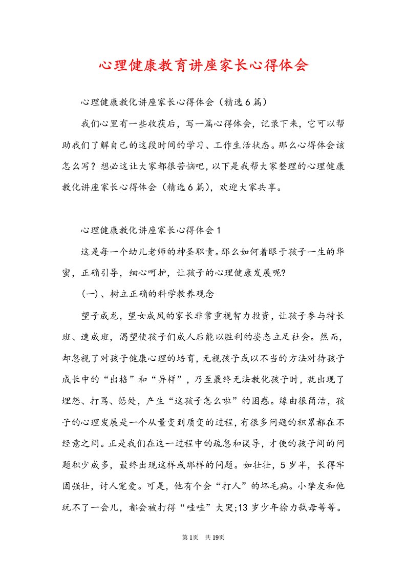 心理健康教育讲座家长心得体会