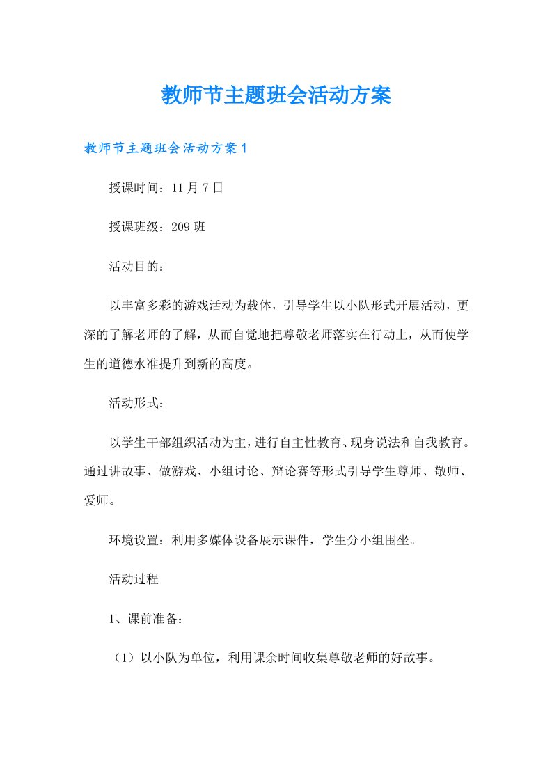 教师节主题班会活动方案