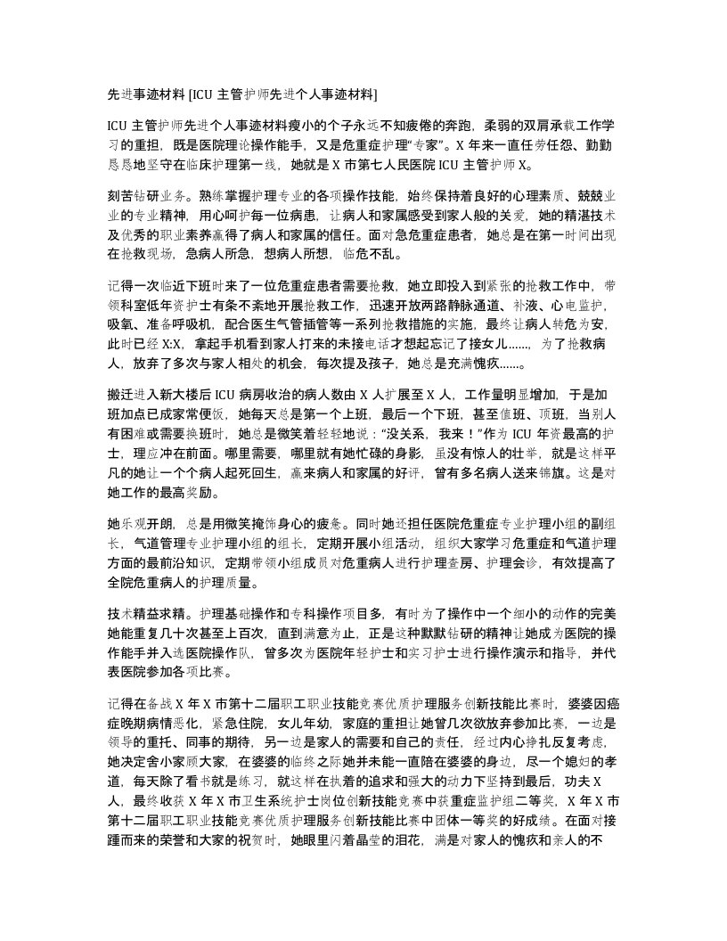 先进事迹材料ICU主管护师先进个人事迹材料