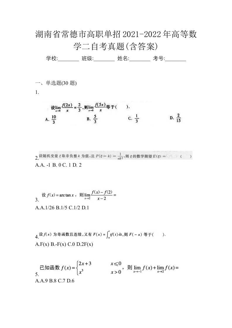 湖南省常德市高职单招2021-2022年高等数学二自考真题含答案