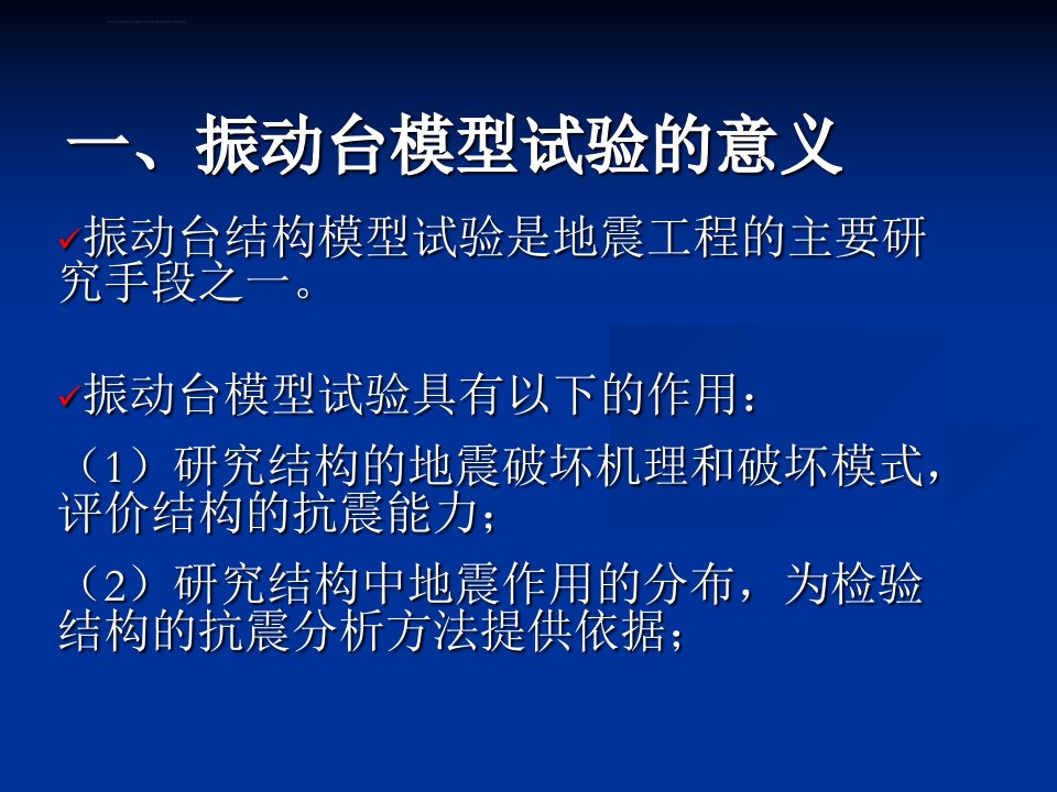 振动台模型试验若干问题ppt课件