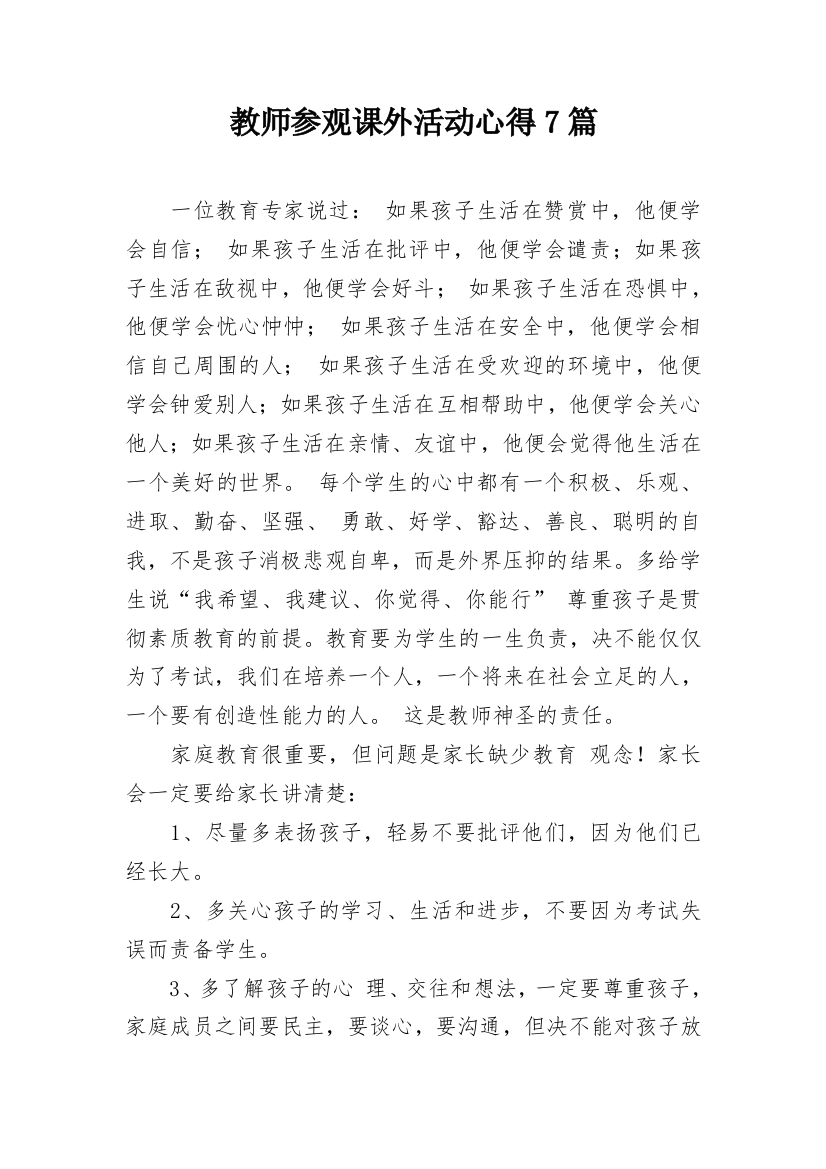 教师参观课外活动心得7篇