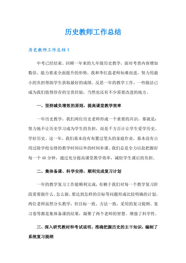 历史教师工作总结