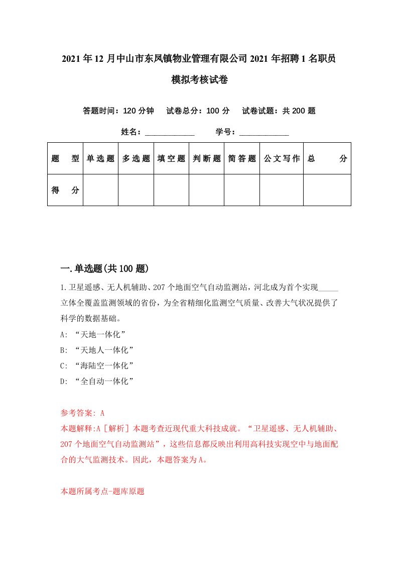 2021年12月中山市东凤镇物业管理有限公司2021年招聘1名职员模拟考核试卷7