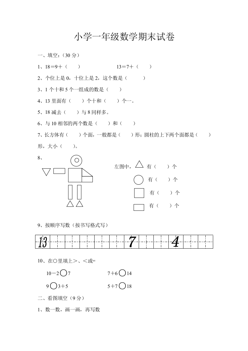 小学一年级数上册期末试卷