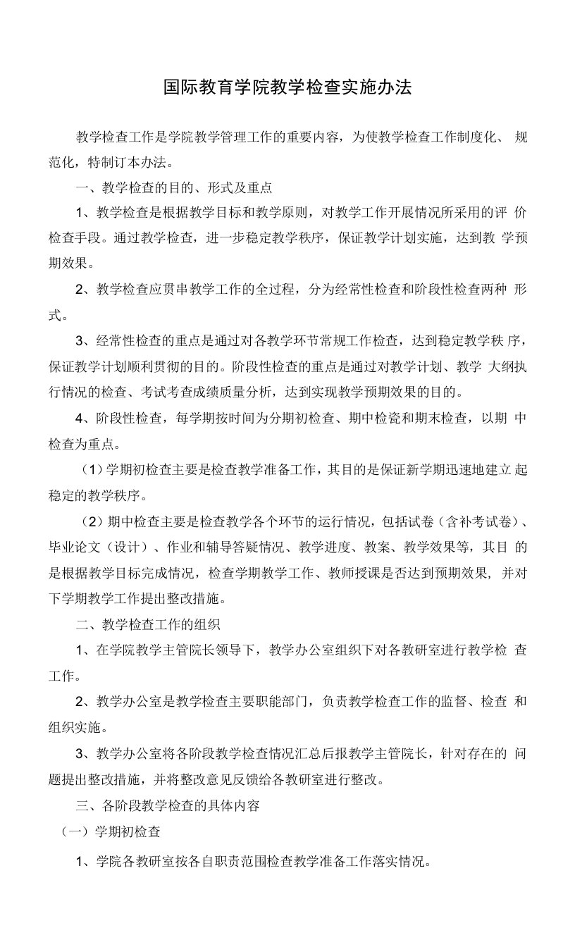 国际教育学院教学检查实施办法