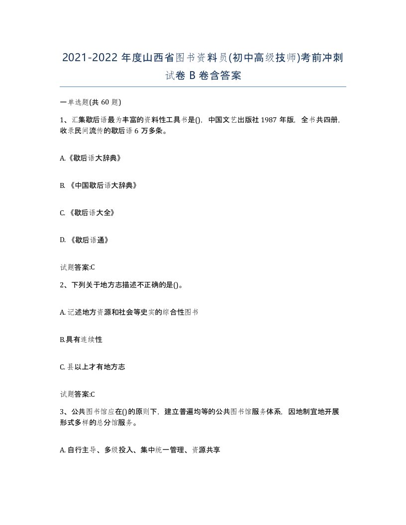 2021-2022年度山西省图书资料员初中高级技师考前冲刺试卷B卷含答案