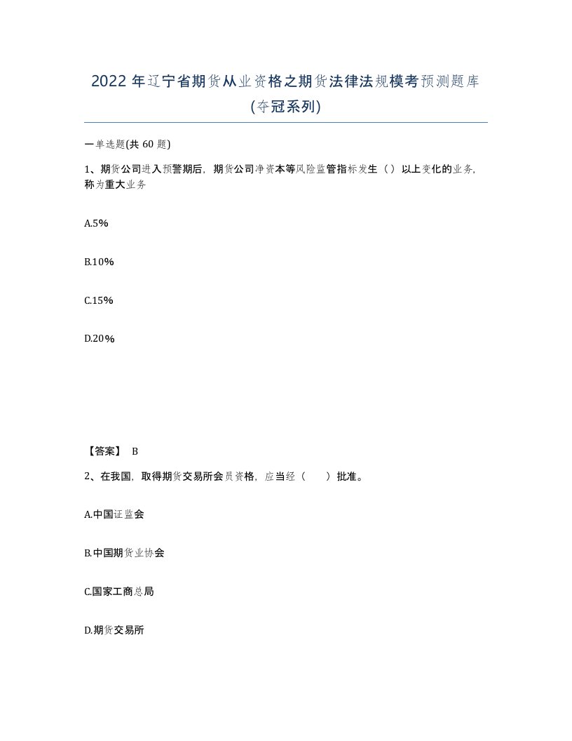 2022年辽宁省期货从业资格之期货法律法规模考预测题库夺冠系列