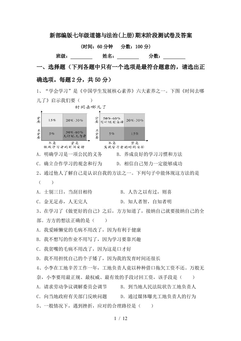 新部编版七年级道德与法治上册期末阶段测试卷及答案