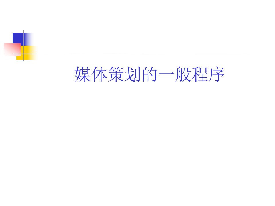 8媒体策划方案实例