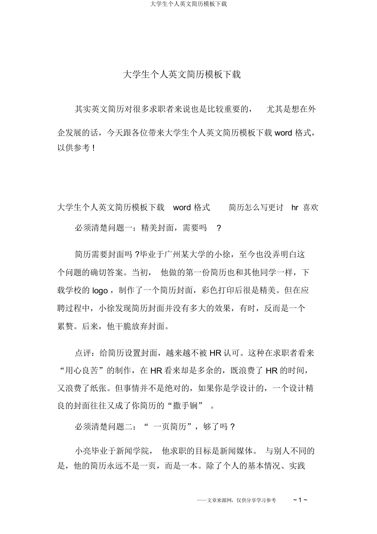 大学生个人英文简历模板下载