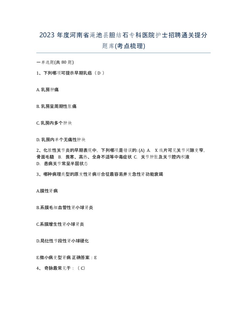 2023年度河南省渑池县胆结石专科医院护士招聘通关提分题库考点梳理