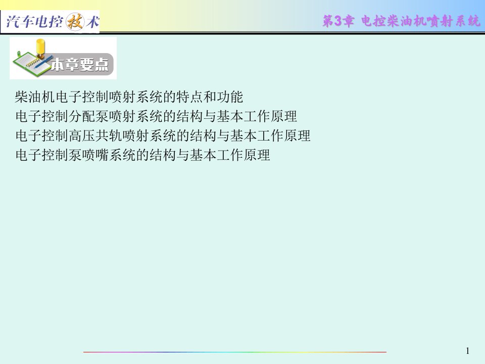 精选汽车电控技术第3章电控柴油机喷射系统