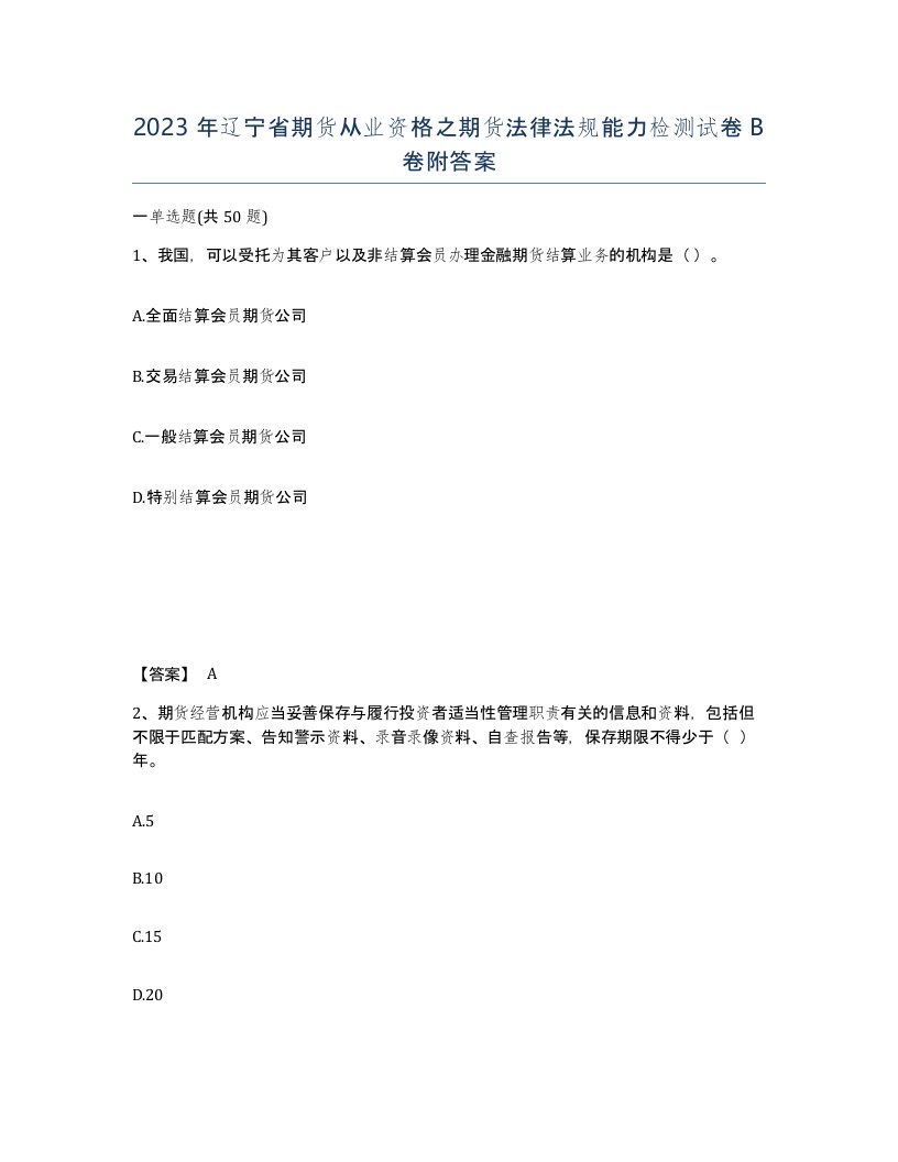 2023年辽宁省期货从业资格之期货法律法规能力检测试卷B卷附答案