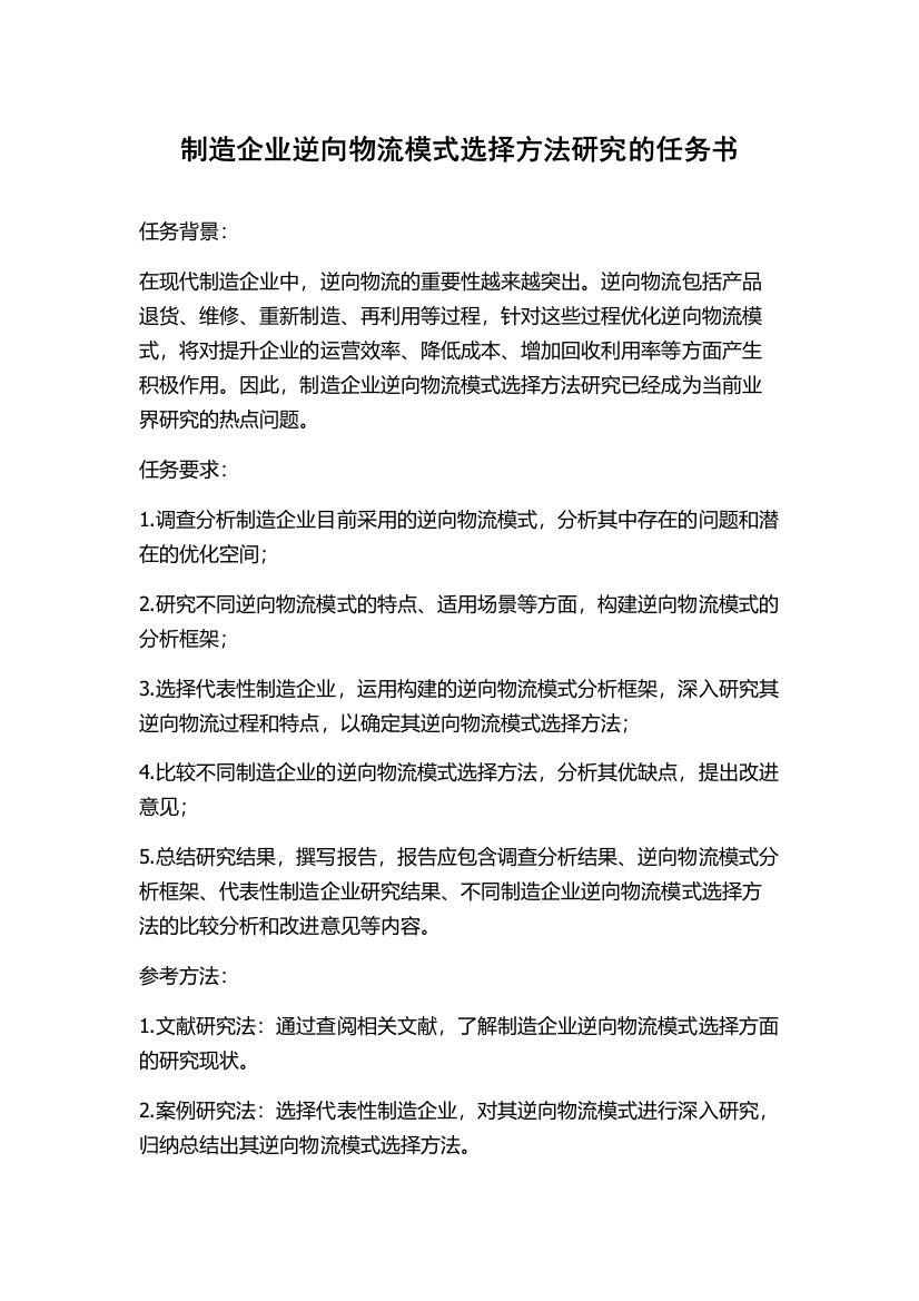 制造企业逆向物流模式选择方法研究的任务书