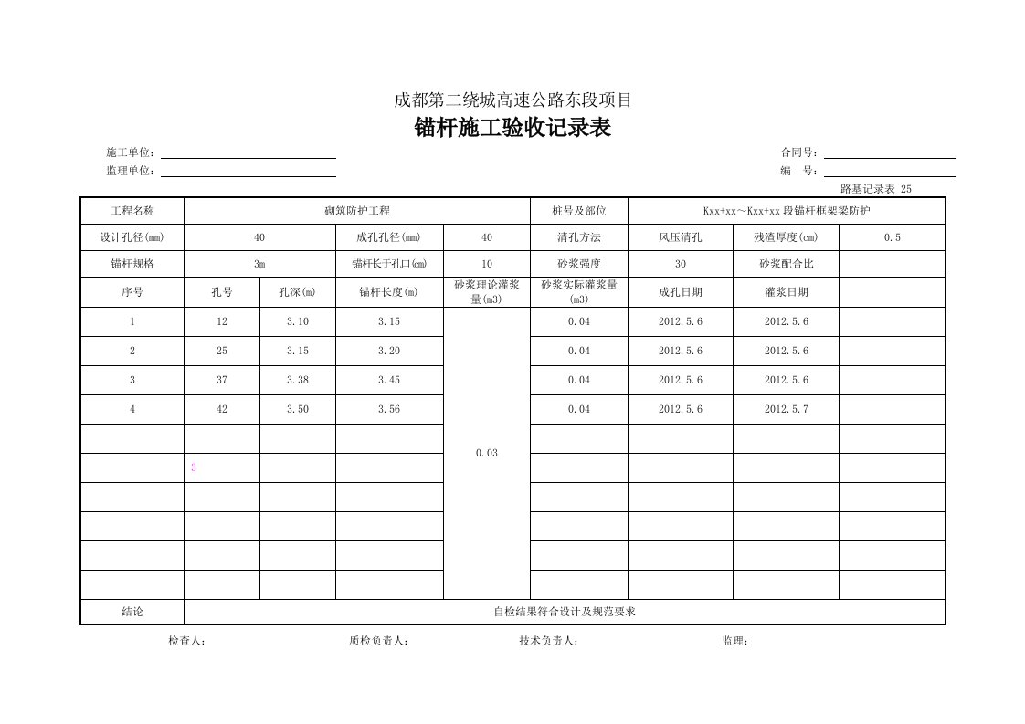 锚杆施工验收记录表