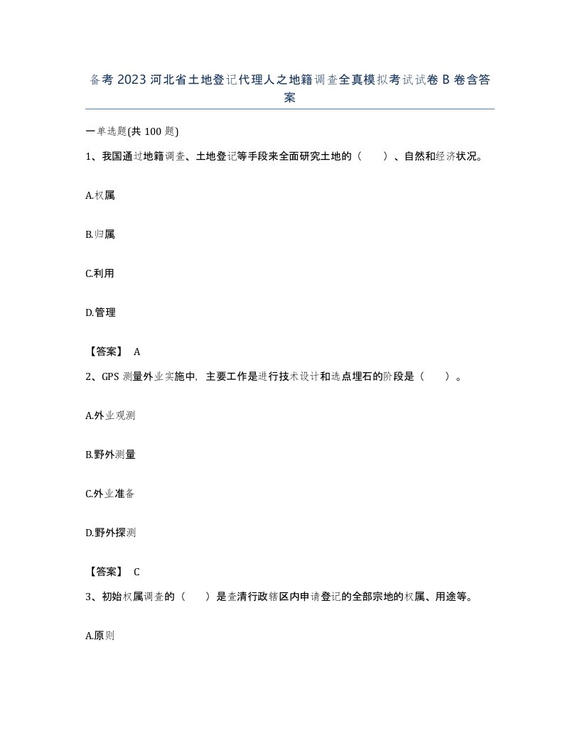 备考2023河北省土地登记代理人之地籍调查全真模拟考试试卷B卷含答案