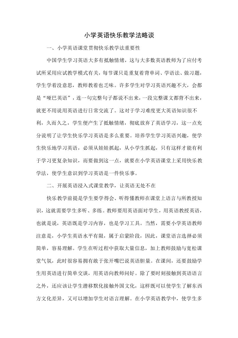 小学英语快乐教学法略谈